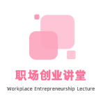 名师讲座