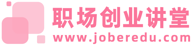 职场创业讲堂 - 知识储备助力创业启航！