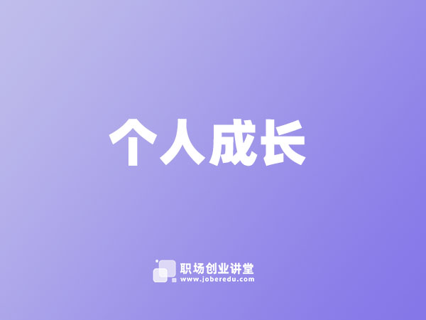 个人学习提升-职场创业讲堂