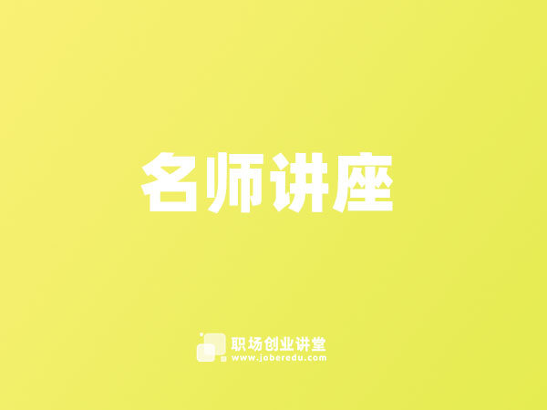 支招哥教你如何在体制里“混”-职场创业讲堂