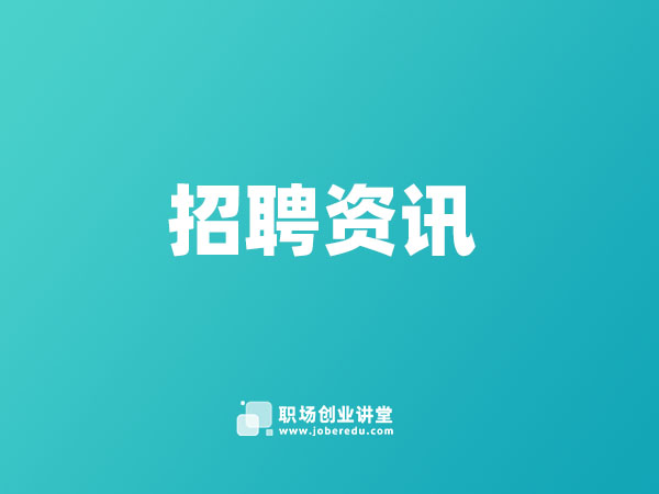 航空招聘银行副总-职场创业讲堂